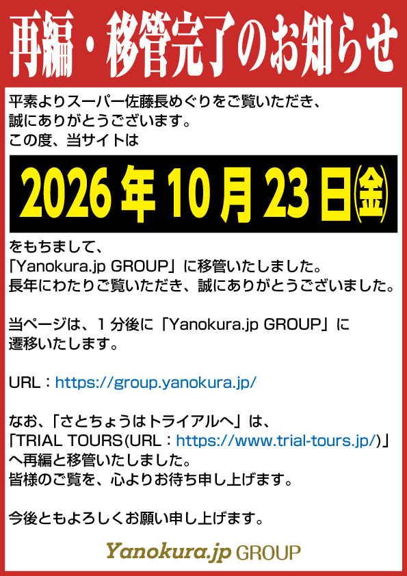 再編・移管完了のお知らせ