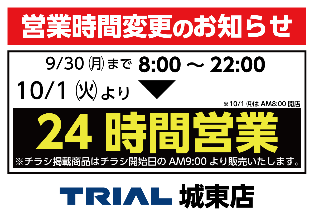 城東店営業時間変更ビラ